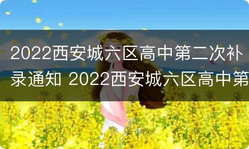 2022西安城六区高中第二次补录通知 2022西安城六区高中第二次补录通知书