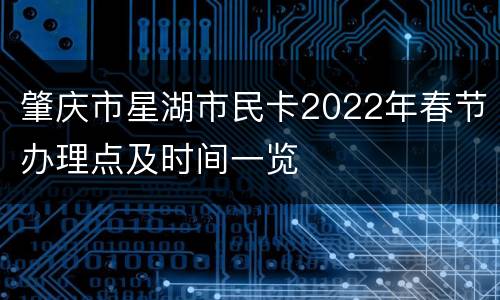 肇庆市星湖市民卡2022年春节办理点及时间一览