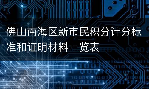 佛山南海区新市民积分计分标准和证明材料一览表