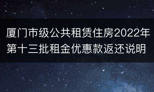 厦门市级公共租赁住房2022年第十三批租金优惠款返还说明
