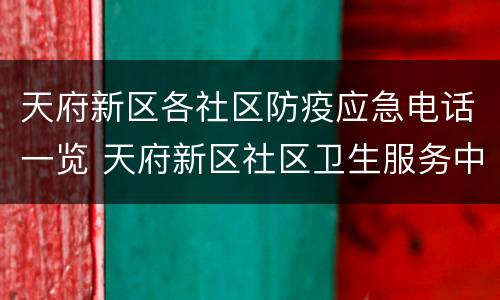 天府新区各社区防疫应急电话一览 天府新区社区卫生服务中心疫苗电话