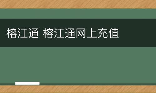 榕江通 榕江通网上充值