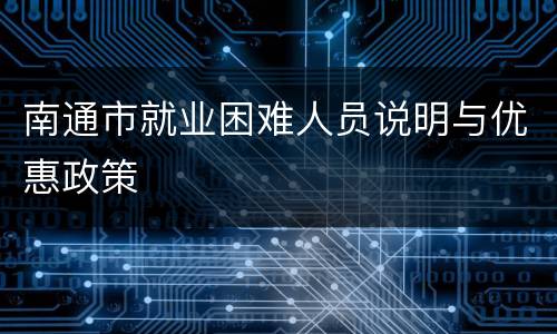 南通市就业困难人员说明与优惠政策