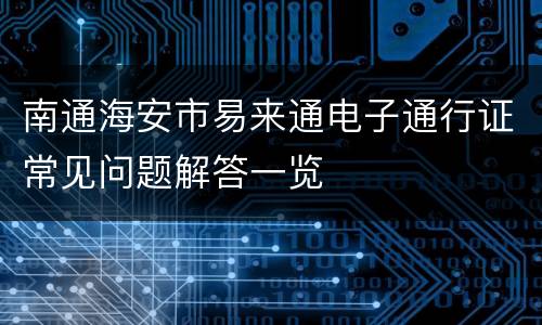南通海安市易来通电子通行证常见问题解答一览