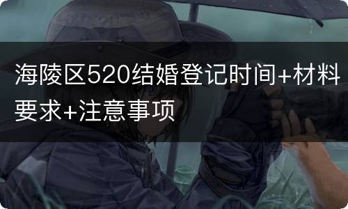 海陵区520结婚登记时间+材料要求+注意事项