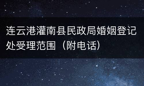 连云港灌南县民政局婚姻登记处受理范围（附电话）
