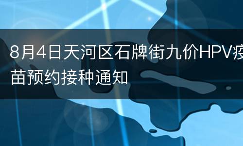 8月4日天河区石牌街九价HPV疫苗预约接种通知
