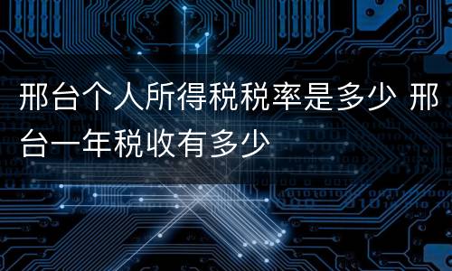 邢台个人所得税税率是多少 邢台一年税收有多少