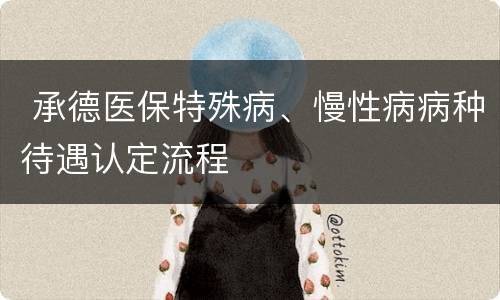  承德医保特殊病、慢性病病种待遇认定流程
