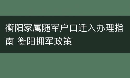 衡阳家属随军户口迁入办理指南 衡阳拥军政策