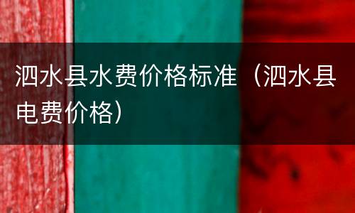 泗水县水费价格标准（泗水县电费价格）