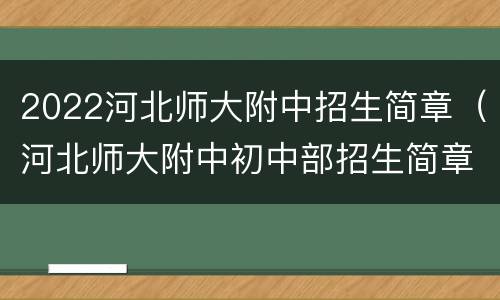 2022河北师大附中招生简章（河北师大附中初中部招生简章）