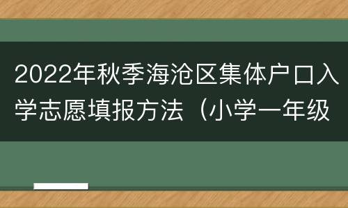 2022年秋季海沧区集体户口入学志愿填报方法（小学一年级）