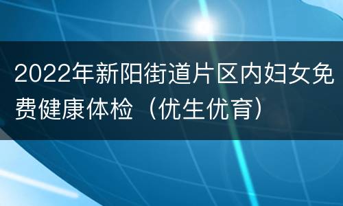 2022年新阳街道片区内妇女免费健康体检（优生优育）