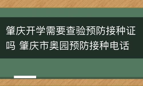 肇庆开学需要查验预防接种证吗 肇庆市奥园预防接种电话