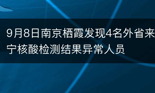9月8日南京栖霞发现4名外省来宁核酸检测结果异常人员