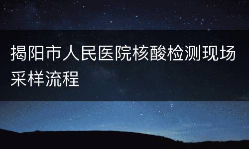 揭阳市人民医院核酸检测现场采样流程