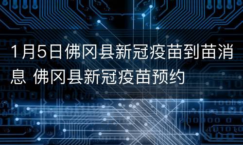 1月5日佛冈县新冠疫苗到苗消息 佛冈县新冠疫苗预约