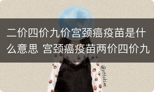 二价四价九价宫颈癌疫苗是什么意思 宫颈癌疫苗两价四价九价是什么意思