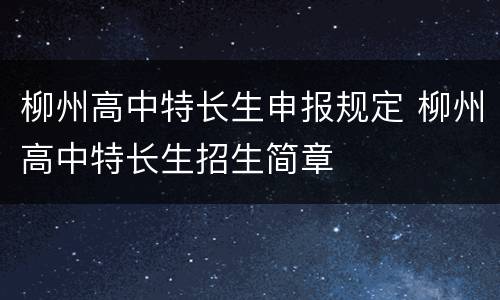 柳州高中特长生申报规定 柳州高中特长生招生简章