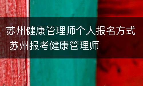 苏州健康管理师个人报名方式 苏州报考健康管理师