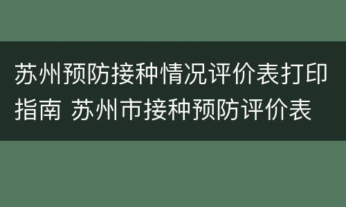 苏州预防接种情况评价表打印指南 苏州市接种预防评价表