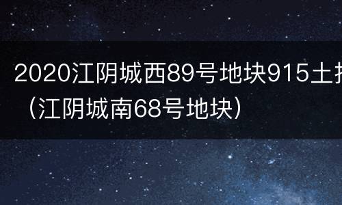 2020江阴城西89号地块915土拍（江阴城南68号地块）