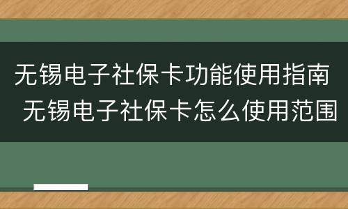 无锡电子社保卡功能使用指南 无锡电子社保卡怎么使用范围