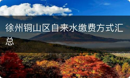 徐州铜山区自来水缴费方式汇总