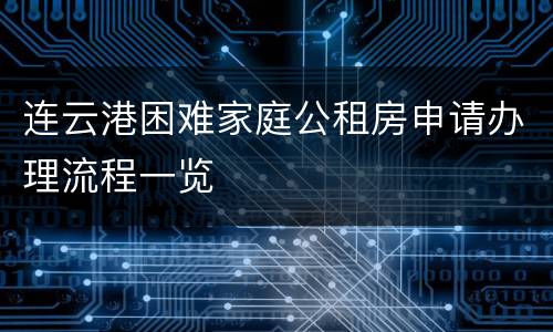 连云港困难家庭公租房申请办理流程一览