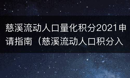 慈溪流动人口量化积分2021申请指南（慈溪流动人口积分入学）