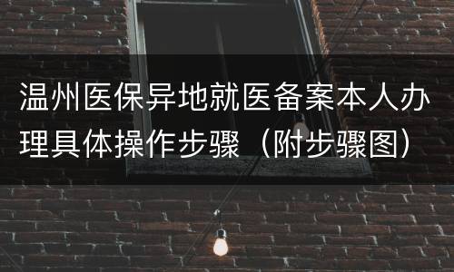 温州医保异地就医备案本人办理具体操作步骤（附步骤图）