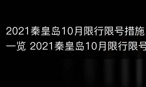 2021秦皇岛10月限行限号措施一览 2021秦皇岛10月限行限号措施一览图