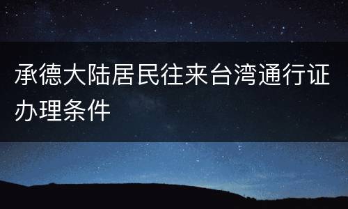 承德大陆居民往来台湾通行证办理条件