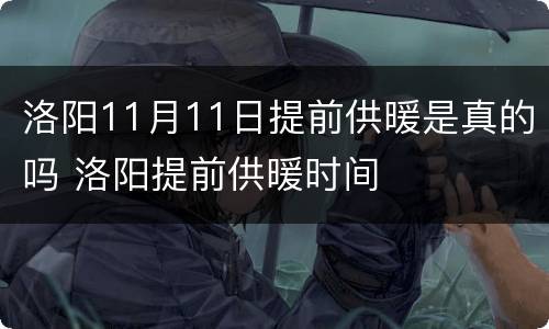 洛阳11月11日提前供暖是真的吗 洛阳提前供暖时间