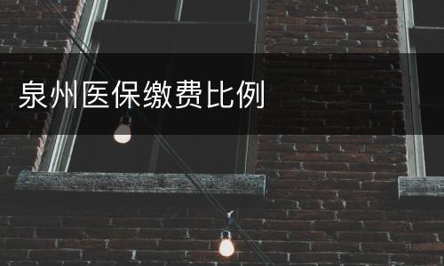 泉州医保缴费比例