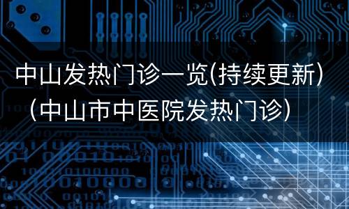 中山发热门诊一览(持续更新)（中山市中医院发热门诊）