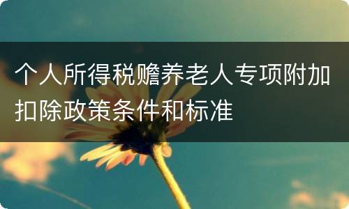 个人所得税赡养老人专项附加扣除政策条件和标准