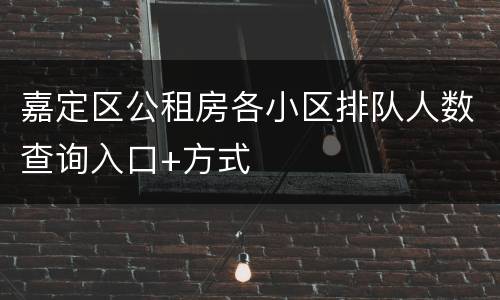 嘉定区公租房各小区排队人数查询入口+方式