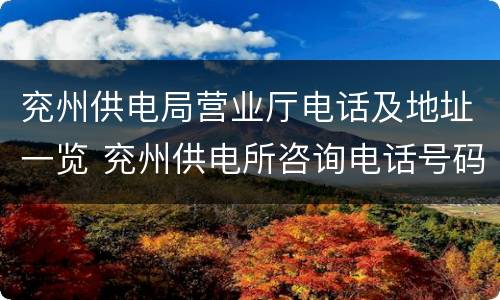 兖州供电局营业厅电话及地址一览 兖州供电所咨询电话号码