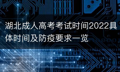 湖北成人高考考试时间2022具体时间及防疫要求一览