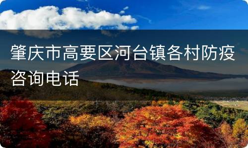 肇庆市高要区河台镇各村防疫咨询电话