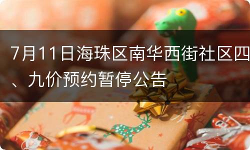 7月11日海珠区南华西街社区四、九价预约暂停公告