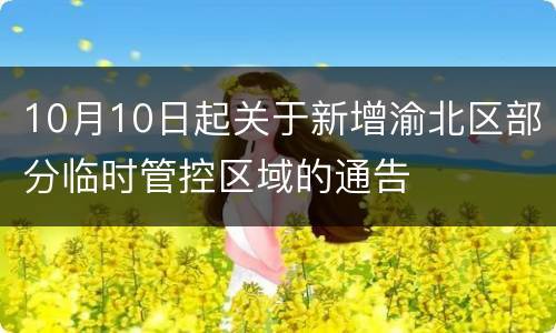 10月10日起关于新增渝北区部分临时管控区域的通告