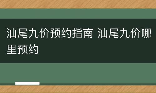 汕尾九价预约指南 汕尾九价哪里预约