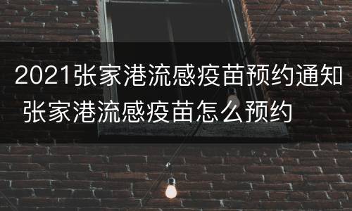 2021张家港流感疫苗预约通知 张家港流感疫苗怎么预约