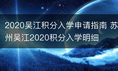 2020吴江积分入学申请指南 苏州吴江2020积分入学明细