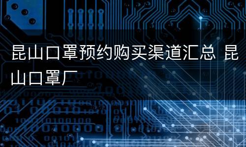 昆山口罩预约购买渠道汇总 昆山口罩厂