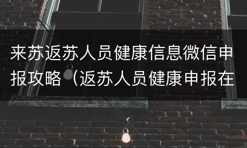 来苏返苏人员健康信息微信申报攻略（返苏人员健康申报在哪里）