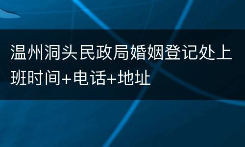 温州洞头民政局婚姻登记处上班时间+电话+地址